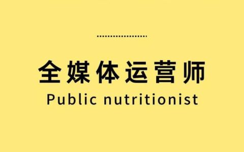 全媒体运营师的(全媒体运营师的技校)