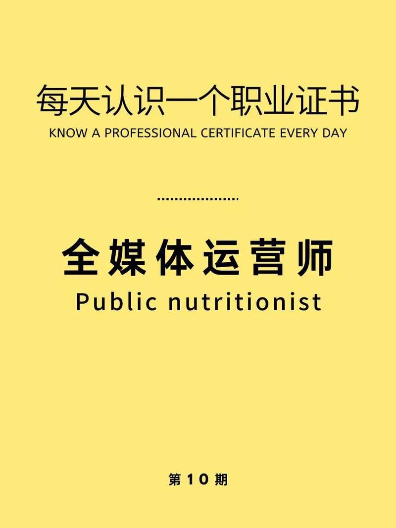 全媒体运营师的