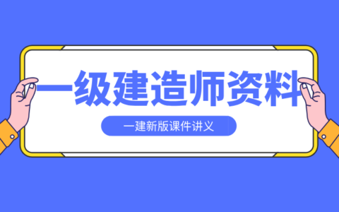 2024一级建造师课件下载(2024一级建造师教材官方正版)