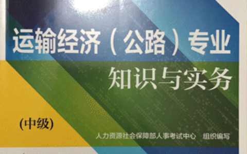 中级经济师 公路运输(中级经济师考试科目哪个简单)