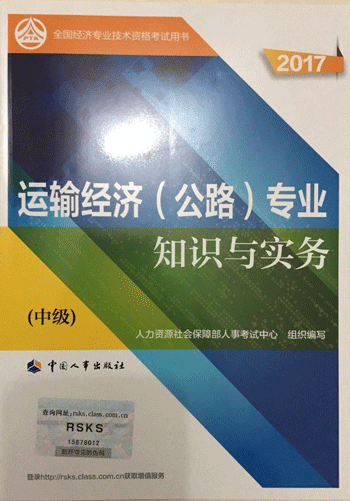 中级经济师 公路运输