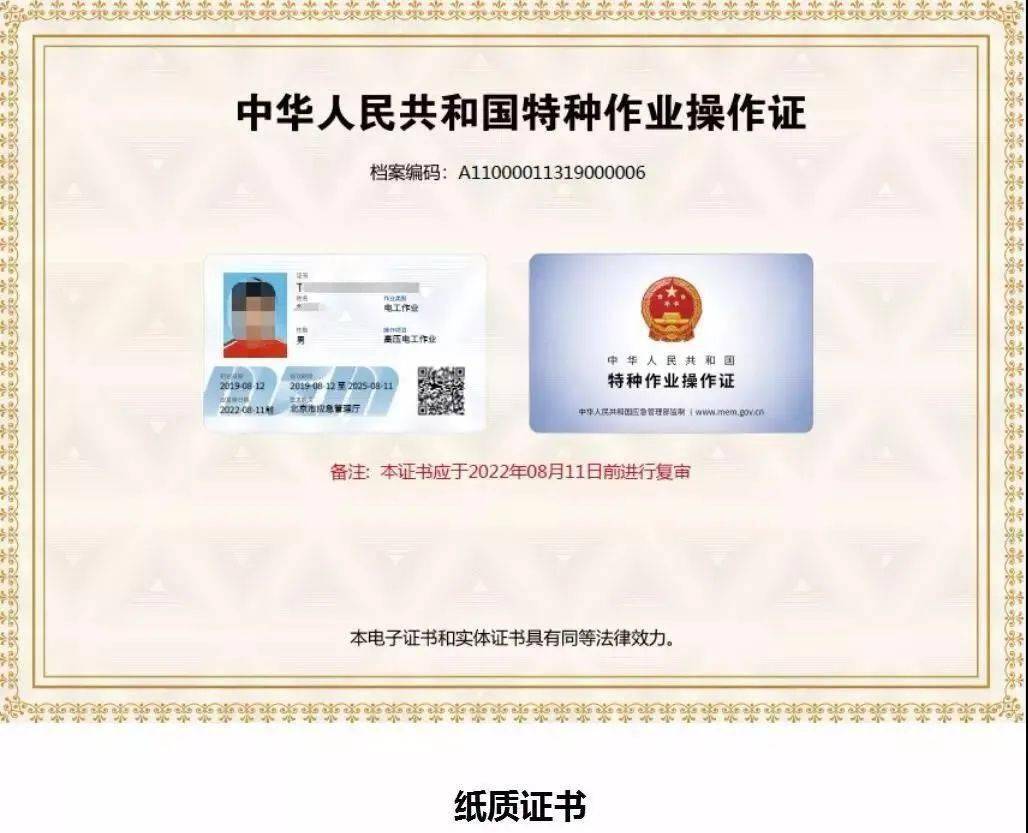 国家安全生产特种作业证