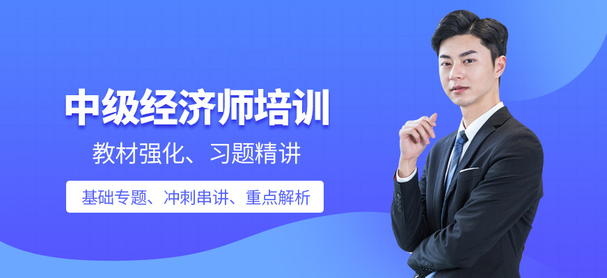 北京中级经济师培训