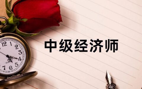 经济师中级改革(中级经济师考试政策调整)