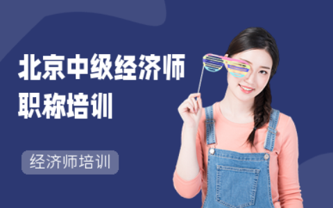 北京中级经济师考试培训(初级经济师值得考吗)