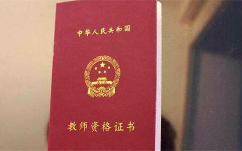 河南省高校教师资格证(高校教资通过率高吗)