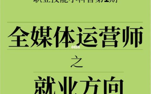 全媒体运营师技能(国家广电总局全媒体运营师官网)