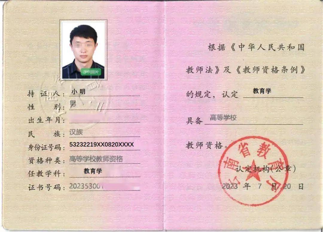 高校教师资格证认定