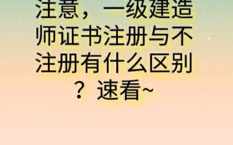 一级建造师不注册(二级建造师)