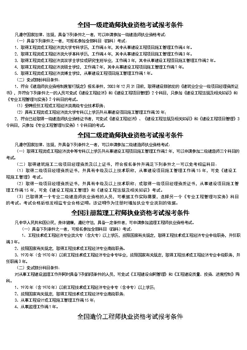 报考全国一级建造师条件