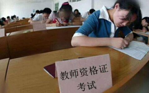 挂科可以考教师资格证吗(考教师资格证需要什么条件)