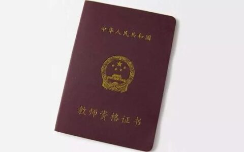 报考初中教师资格证条件(初中教资考试报名条件)