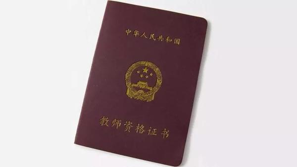 报考初中教师资格证条件