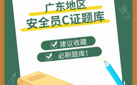 2024安全员c证考题库全套(安全员c证重点归纳)