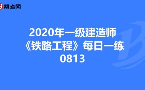 铁路工程一级建造师(一级建造师注册名单公示)