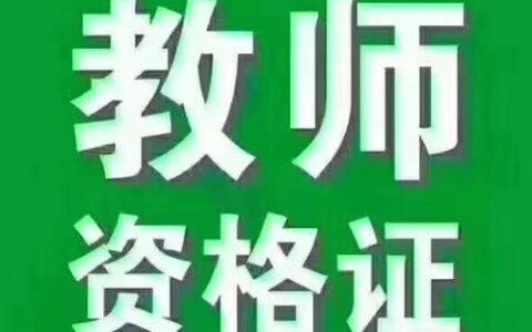 教师资格证多少钱(教师资格证面试报名费用)