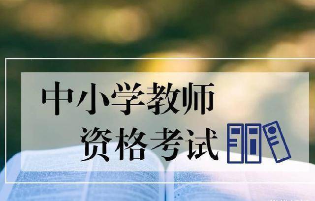 安徽省教师资格证考试