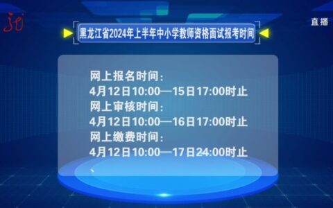 2024教师资格证面试报名(2024下半年教资报考时间)