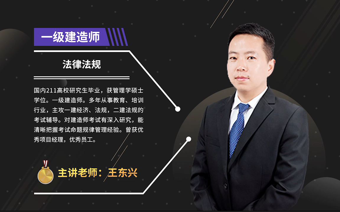 一级建造师法规哪个老师讲的好