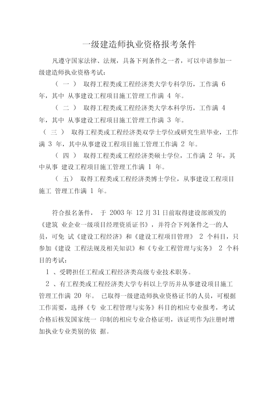报考一级建造师需要哪些条件