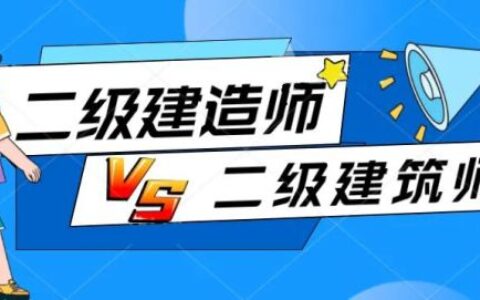 二级建筑师和一级建造师(一级建造师报考条件)