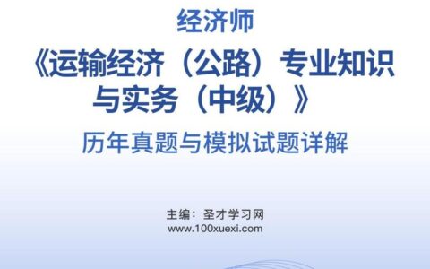 经济师中级运输经济(经济技术专业资格考试)