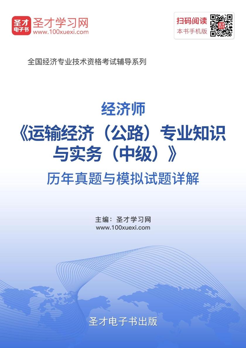 经济师中级运输经济