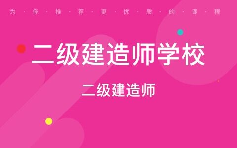 济南二级建造师(二建证即将取消)