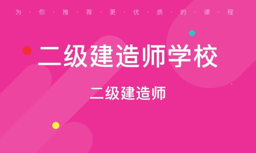 济南二级建造师