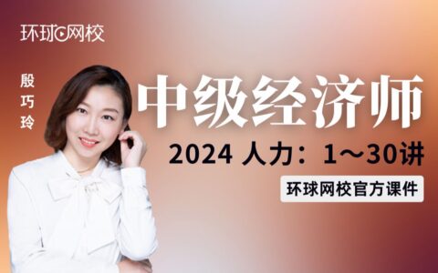 环球经济师中级(全国中级经济师考试)