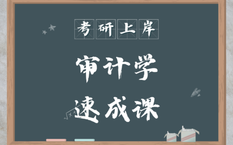 审计考研(审计学专业考研科目)