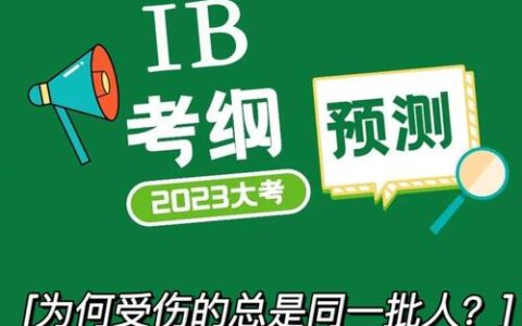ib考试是什么意思(ib课程难还是高考难)