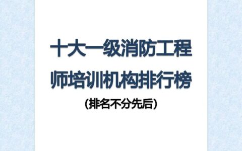 全国十大注册消防师培训机构(教育培训机构前十名)