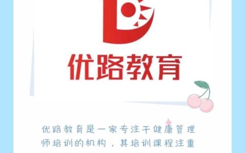 优路教育怎么样可靠吗(十大培训机构教育培训机构哪家好)