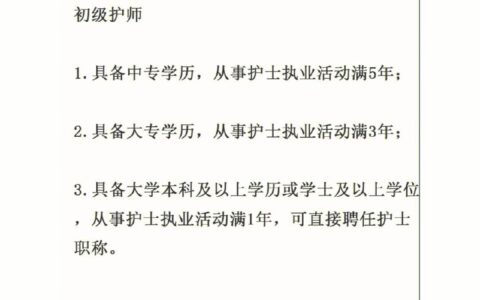初级护师报考条件(护理证书怎么考取 需要什么条件)