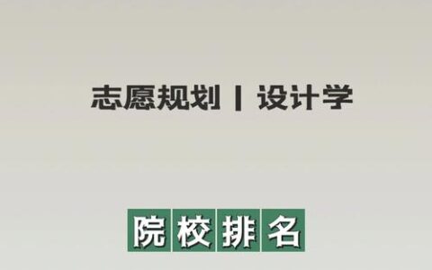 学设计去哪个学校好(设计师培训班多少钱)