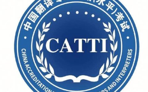 catti是什么(catti官网报名入口)