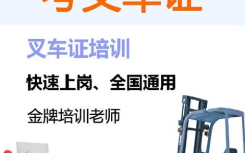考叉车证有几个科目(附近的叉车驾校)