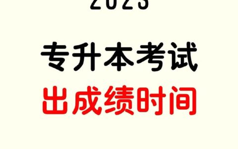 黑龙江专升本什么时候出成绩(黑龙江专升本咨询官网)