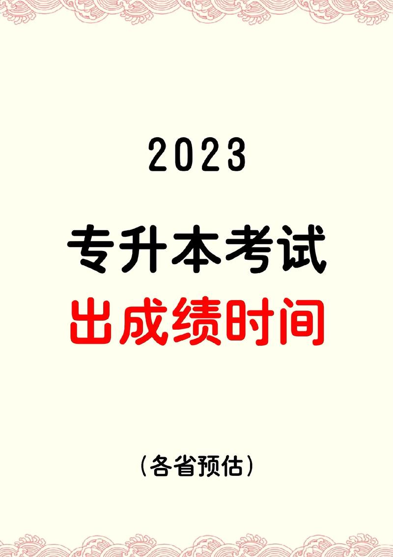 黑龙江专升本什么时候出成绩