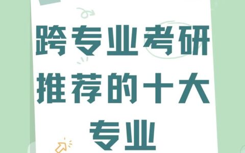 适合女生的跨专业考研方向(跨专业考研推荐的十大专业)