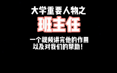 大学有班主任吗(大学有事找班主任还是辅导员)