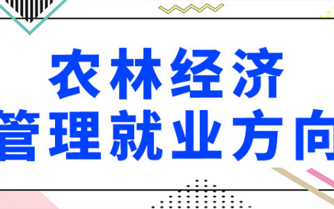 农林经济管理就业方向(就业前景好的10大专业)