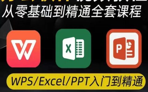 办公软件教程(基本办公软件零基础教学)