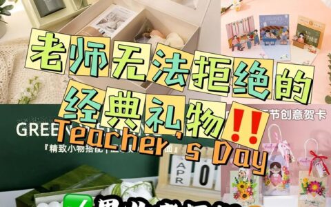 送老师的八种礼品(送女班主任实用礼物)