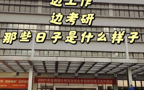 边工作边考研现实吗(考研机构哪个比较靠谱)