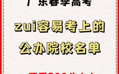 高考300分左右能上什么公办学校(高考300多分适合报考的学校)