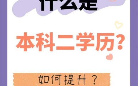 本科在读是什么学历(大二在读学历怎么填)