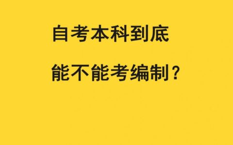 考编制什么意思(考事业编在哪里看岗位)