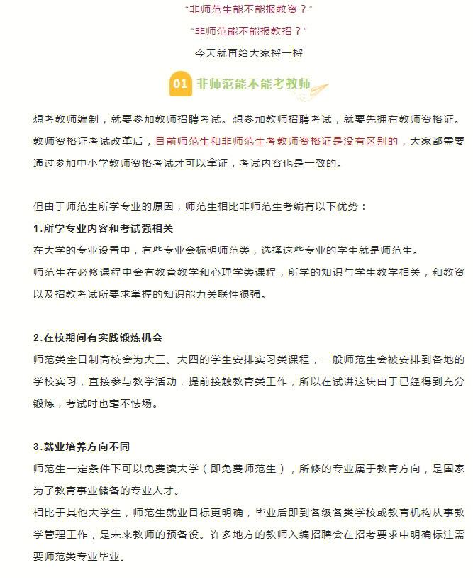 非师范可以考编制老师吗